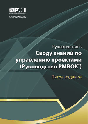 Руководство PMBOK 5ое издание НОВОЕ