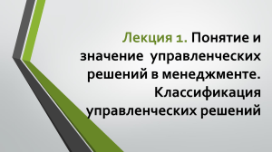 Понятие и значение управленческих решений в менеджменте