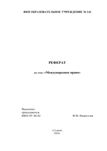РЕФЕРАТ на тему  &laquo;Международное право&raquo;