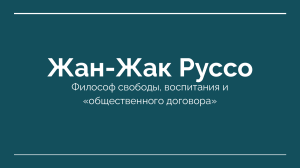 Жан-Жак Руссо: философия свободы и общественного договора