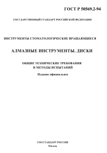 ГОСТ Р 50569.2-94: Алмазные диски для стоматологии