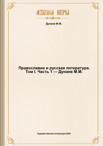 Православие и русская литература. Том I. Часть 1