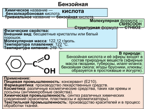 Бензойная кислота: свойства и применение