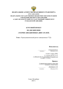 Курсовой проект: Термодинамический расчет авиационных ГТД