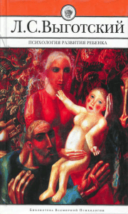 Выготский Л.С. Психология развития ребенка