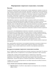 Формирование творческого мышления у молодёжи
