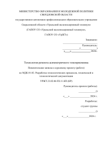 Технология ремонта асимметричного токоприемника ТАсС-16-02