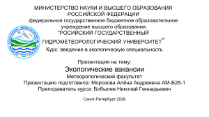 Экологические вакансии: карьерные возможности в экологии