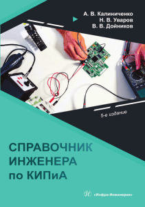 Andrey Vladimirovich Kalinichenko Spravochnik inzhenera po kontrolno-izmmeritelnyim priboram i avt 
