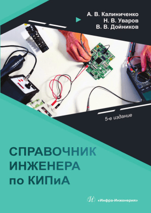 Andrey Vladimirovich Kalinichenko Spravochnik inzhenera po kontrolno-izmmeritelnyim priboram i avt 