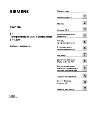 SIMATIC S7-1200: Системное руководство
