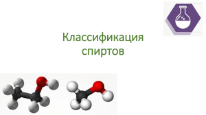 Классификация спиртов: Учебное пособие по органической химии
