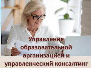 Управление образовательной организацией и консалтинг