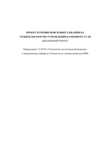 Проект бурения на Ундытканском месторождении угля