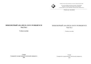 Engineering Analysis in ANSYS Workbench Part I Textbook