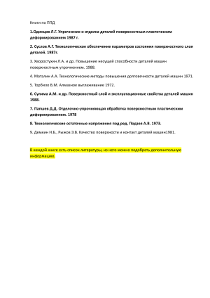 Книги по поверхностному пластическому деформированию
