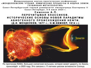 Перечитывая классиков: исторические основы abiогенного происхождения нефти