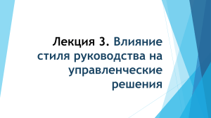 Лекция 3: Влияние стиля руководства на управленческие решения