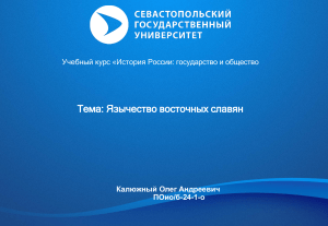 Язычество восточных славян: курс по истории России