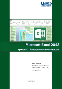Microsoft Excel 2013. Расширенные возможности. Уровень 2