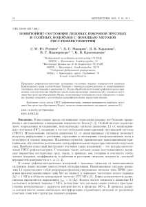 Мониторинг ледовых покровов с помощью ГНСС-рефлектометрии