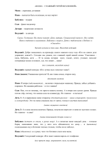 Мама - главный герой вселенной (Сценарий)