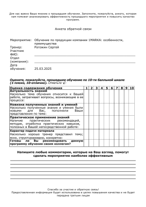 Анкета обратной связи по обучению продукту 1MARKA