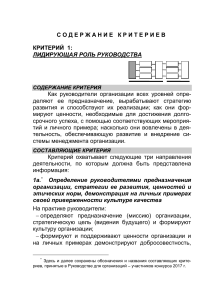 Критерии управления организацией: Лидерство руководства