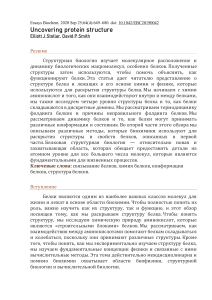 Раскрытие структуры белка: научный обзор
