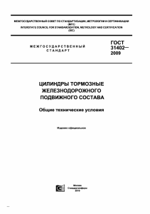 ГОСТ 31402-2009: Тормозные цилиндры железнодорожного подвижного состава