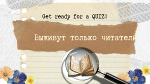 Литературный квиз: Тест на знание книг и авторов