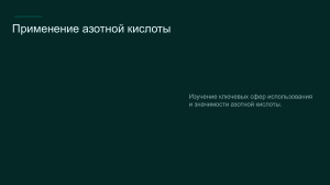 Применение азотной кислоты: история, свойства, сферы использования