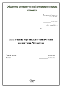 Заключение строительно-технической экспертизы квартиры в Москве
