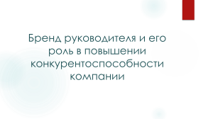 Бренд руководителя: роль в конкурентоспособности компании