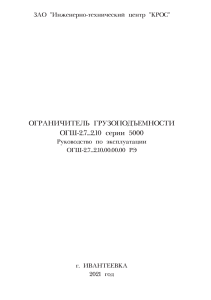 Руководство по эксплуатации ОГШ-2.7...2.10