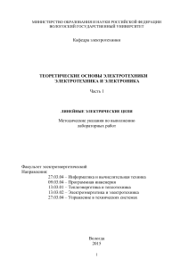 Методические указания по линейным электрическим цепям