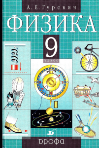 Физика. 9 класс. Механика. Учебник