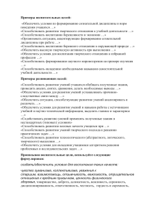 Примеры воспитательных и развивающих целей для учителей