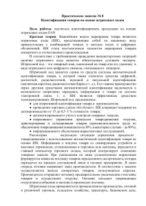 Практическое занятие №8: Идентификация товаров по штрихкодам EAN