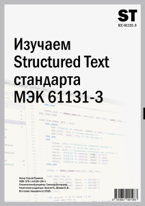 Изучаем Structured Text стандарта МЭК 61131-3: Учебное пособие по языку программирования ПЛК