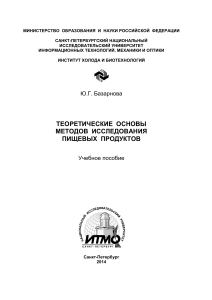 Теоретические основы методов исследования пищевых продуктов