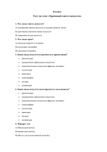 Тест по храмовому синтезу искусств 8 класс