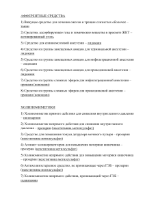Список лекарственных средств по фармакологическим группам