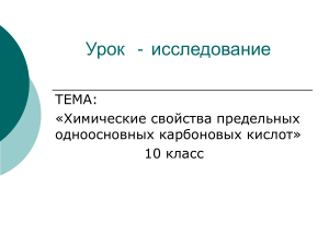 Урок - исследование: Химические свойства предельных одноосновных карбоновых кислот