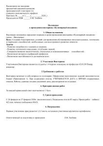 Положение о викторине &laquo;Кулинарный поединок&raquo;