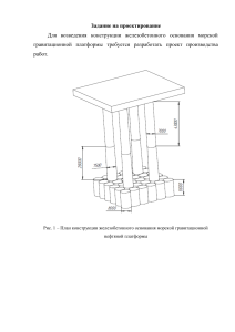 Проектирование опалубки для фундамента морской платформы