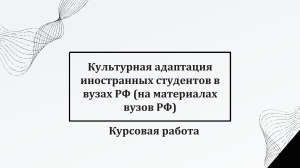Курсовая работа: Культурная адаптация иностранных студентов в вузах РФ