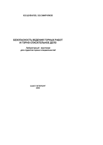 Лабораторный практикум по безопасности горных работ и горно-спасательному делу