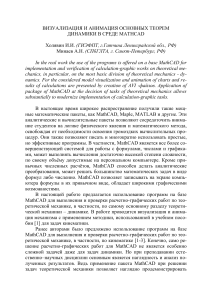 Визуализация и анимация теорем динамики в MathCAD