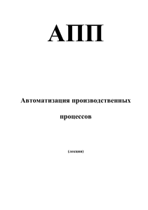Лекции по автоматизации производственных процессов